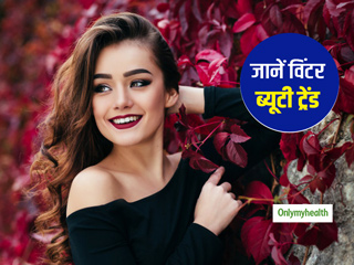 होंठों का मेकअप हो या नेल्स और आंखों पर लगाना हो ग्लिटर, यहां जानें विंटर ब्यूटी ट्रेंड